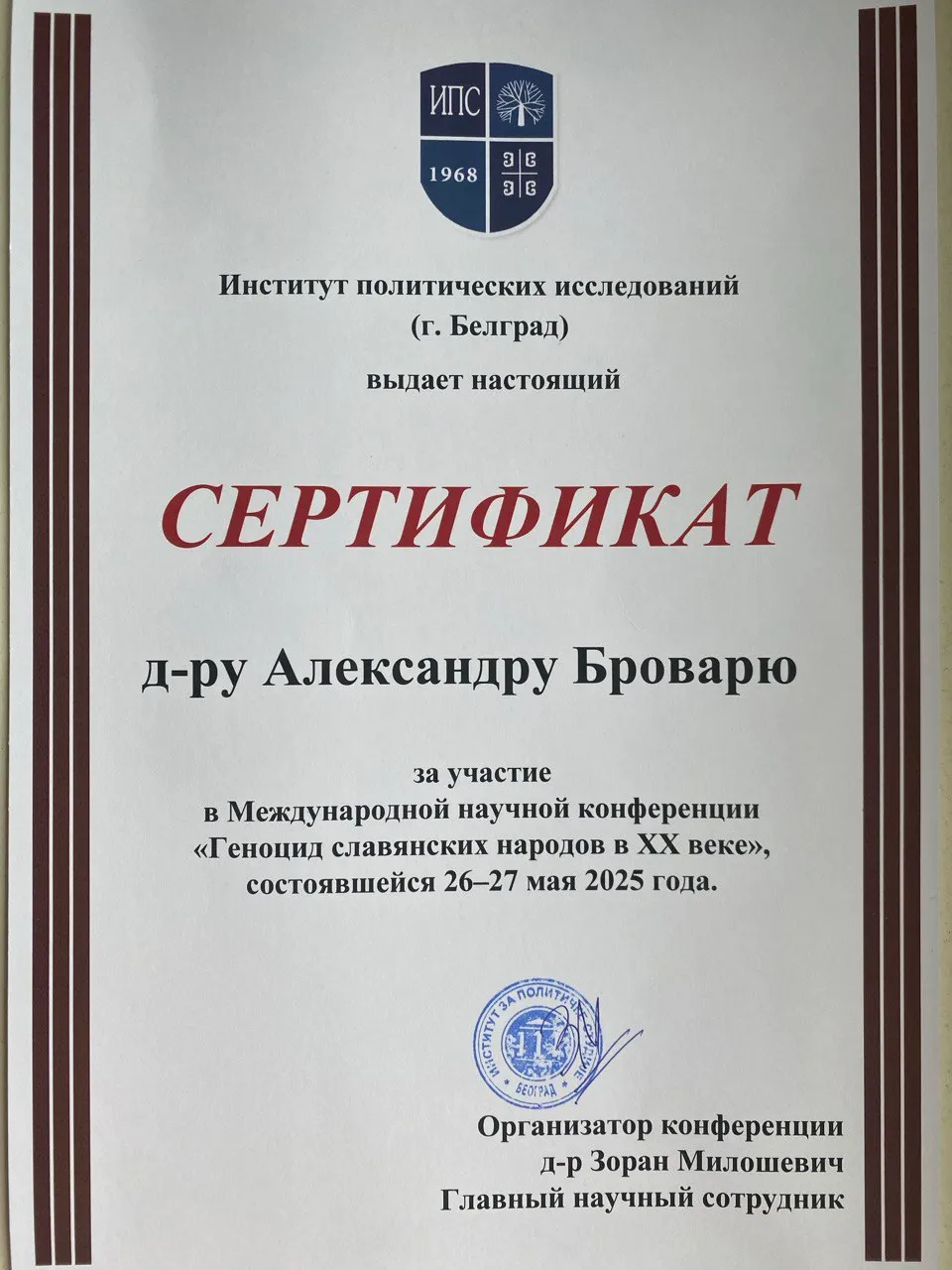  Международная научная конференция «Геноцид славянских народов в ХХ веке», фото 4